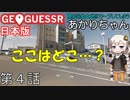 見知らぬ土地にワープしてしまうあかりちゃん 第4話【GeoGuessr実況】