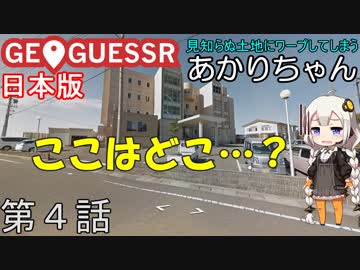 見知らぬ土地にワープしてしまうあかりちゃん 第4話【GeoGuessr実況】