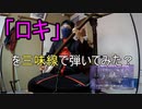 ボカロ三味線「ロキ」を三味線で弾いてみました♪謎の暁