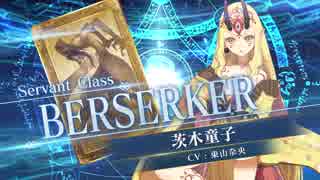 【FGOAC】 茨木童子(バーサーカー)参戦PV【Fate/Grand Order Arcade】サーヴァント紹介動画