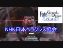 FGOアーケード【日本ヘラクレス協会　発足】ゆっくり実況　その51