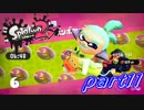 【お蔵入りver.】イカしたヤツら、再び！Splatoon2実況part11