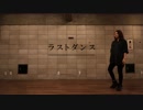 【踊ってみた】ラストダンス【初ソロ】
