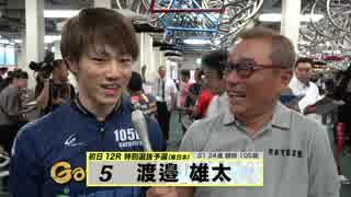 渡邉 雄太【本気の競輪TV】中野浩一の【第70回高松宮記念杯競輪GⅠ】注目選手インタビュー