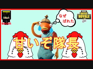 【フォートナイト】甘いぞ隊長!　ザコ勢が行くFORTNITE!!