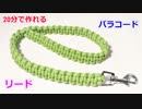 【実用的 手作りクラフト】パラコードでリードの編み方！平編み