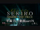 SEKIRO(隻狼)　字幕プレイ動画part75