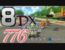 初日から始める！日刊マリオカート8DX実況プレイ776日目