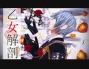 【MMD刀剣乱舞】 乙女解剖 【山姥切長義】