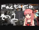 【Factorio】初心者茜ちゃんのファクトリオ その１