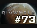 【実況プレイ】RimWorldを原住民で開拓する #73