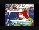あおいのパパのキミガシネ　part3