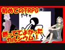 【初めてのTRPG】クトゥルフ神話「太陽が燃えた日」を手探りプレイ（６）