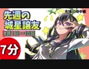 先週の城星譲友VIC 6月1日～10日