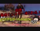 【Fallout76】ふざけながらFallout76#22