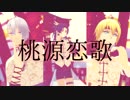 【MMD刀剣乱舞】桃源恋歌【中華といち刀】お着替え