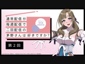 【第2回】公式WEBラジオ「通常配信が毎週配信で二回配信の茅野さんは好きですか？」2019年6月12日【第2回】