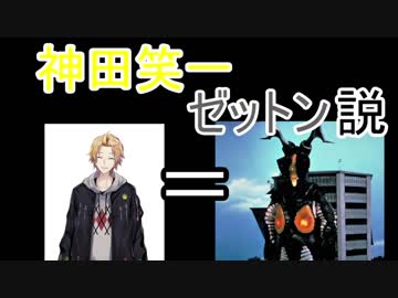 神田笑一　ゼットン説