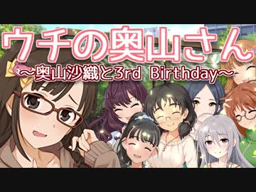 ウチの奥山さん『奥山沙織と3rd Birthday』
