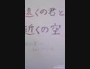 『遠くの君と、近くの空』オリジナル曲