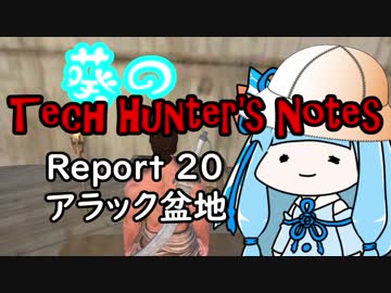 【Kenshi】葵のTech Hunter's Notes　Report20 アラック盆地【VOICEROID実況】