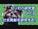【フリーランス・自営業】 vol.6社会貢献を研究する！なりわい研究室