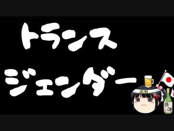 レズビアンバーにトランスジェンダーが入店しようとして断られた事案