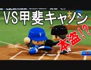 【パワプロ2018】#53 衝撃の結末…こんなことが起きるとは【最強二刀流マイライフ・ゆっくり実況】