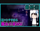 淡々とすすめる【魔女の家MV】#10