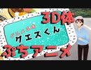 【3D体ぷちアニメ】グルメ三昧グエスくん