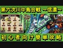 【ゆっくり解説】天下統一第４９話「第六次川中島合戦 ～信濃～」難しい☆５以下城娘＋大坂城【御城プロジェクト:RE】