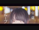 【鬼诺】惑星ループ【HB to いりぽん先生】