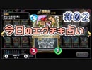 【実況】今日のエグチキ占い【ＤＱＲ】 Part2