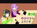 ゆかりさんとラジオ　第３回