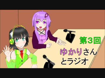 ゆかりさんとラジオ　第３回