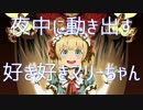 夜中に動き出す好き好きマリーちゃん【アレンジ】