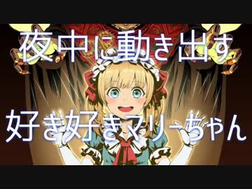 夜中に動き出す好き好きマリーちゃん【アレンジ】