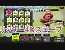 いろんな武器を使ってみようシリーズ！part1「リッター4Kスコープ」【スプラトゥーン２】
