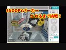 SNOOPYパーカーとれるまで全ツッパ！