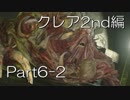 バイオハザードRE:2(Z Version)part6-2クレア2nd編