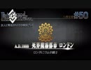 #50【FGO】四章、友人に脅迫されにわか実況プレイ。