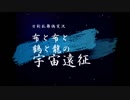 【偽実況】布と布と鶴と龍の宇宙遠征－１５