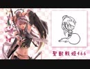 【覇王】聖獣戦姫466「仕上がって証が割れたので」【三国志大戦】