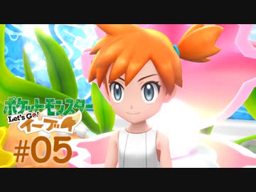 【実況】ねこ飼えないからイーブイ飼う part５ カスミ
