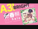 【A3!】A3! BRIGHT SPRING EP 視聴動画