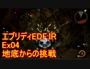 【EDF:IR】ハードでエブリディアイアンレイン！ＤＬＣ　04　地底からの挑戦【実況】