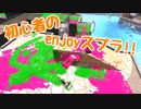 【スプラ2】初心者の凡プレイヤーでもイカしたやつになりたい！！【part4】