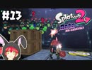 イン〇ーダーみたい！【オクト・エキスパンション】#13