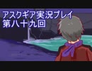 失われた記憶を求めてアスクギア実況プレイpart89