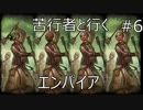 Total War WARHAMMER Ⅱ - 苦行者と行くエンパイア #6【実況】